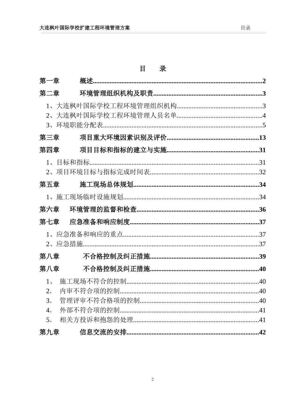 枫叶国际施工现场环境管理方案-1_第2页