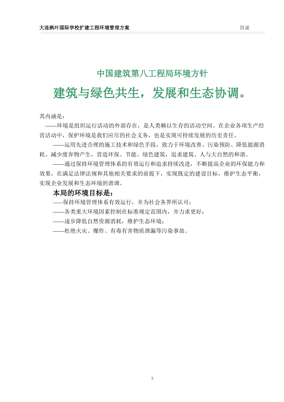 枫叶国际施工现场环境管理方案-1_第3页