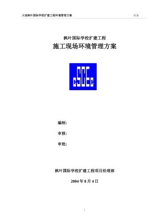 枫叶国际施工现场环境管理方案-1