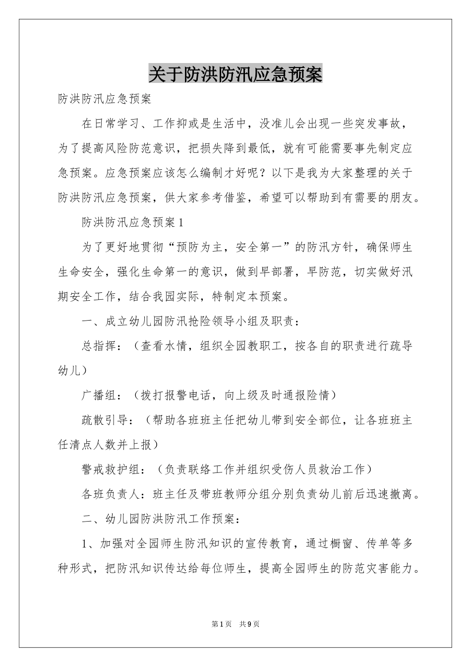 关于防洪防汛应急预案_第1页