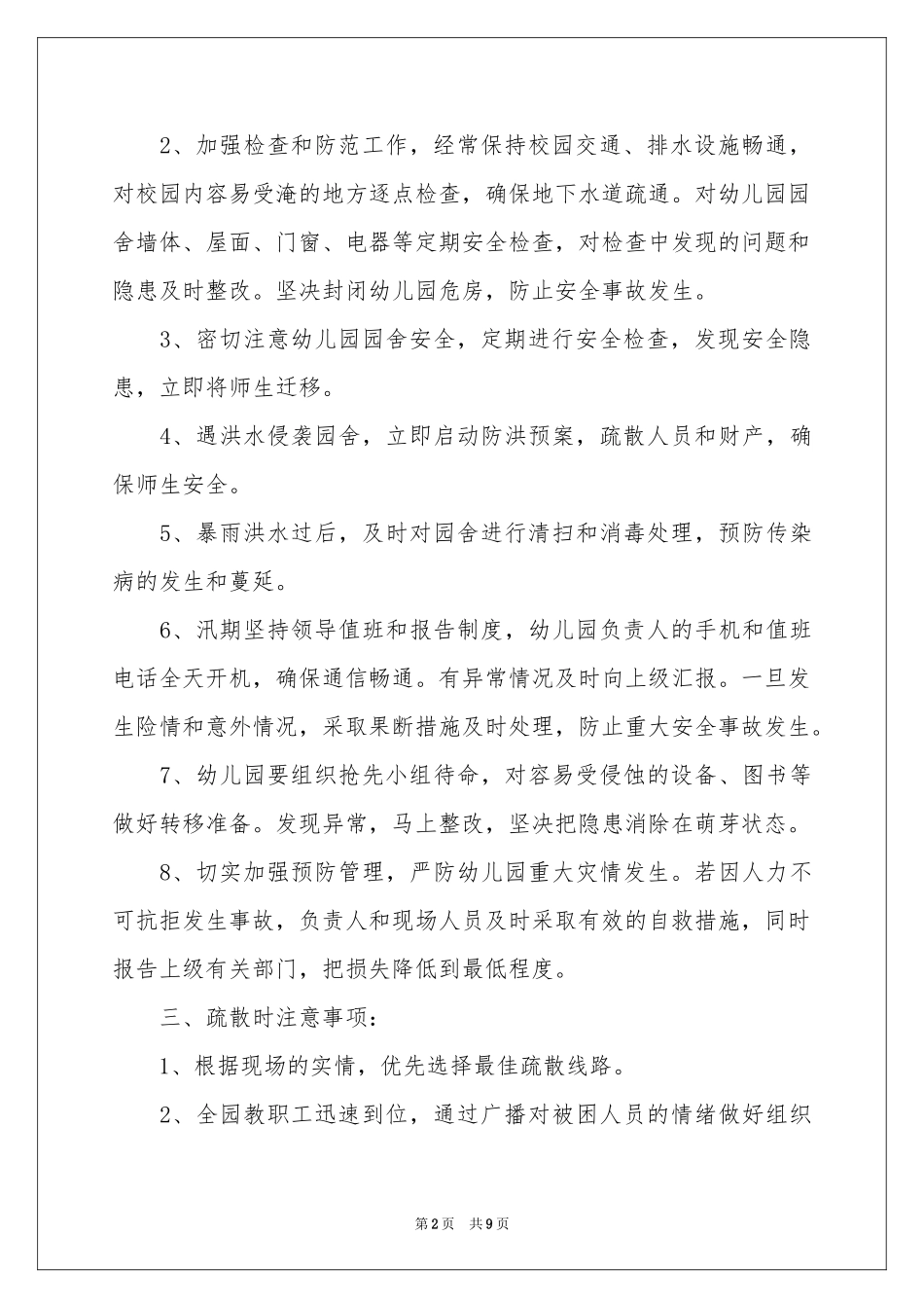 关于防洪防汛应急预案_第2页