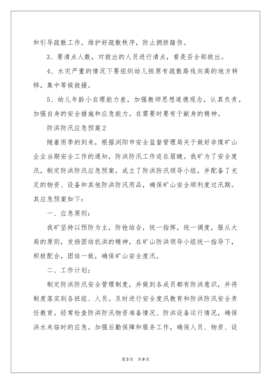 关于防洪防汛应急预案_第3页
