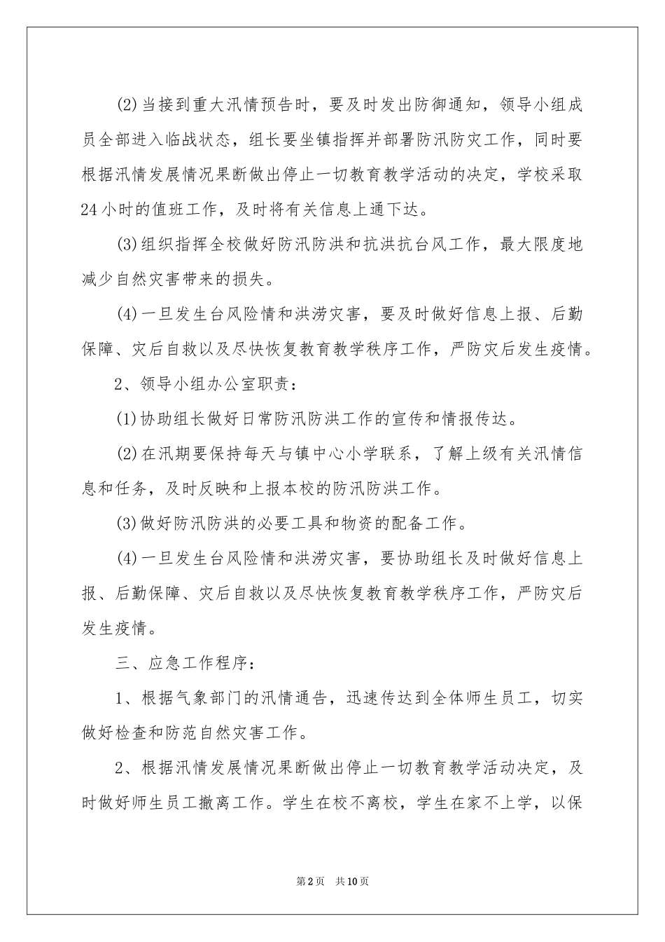 关于防汛的应急预案_第2页
