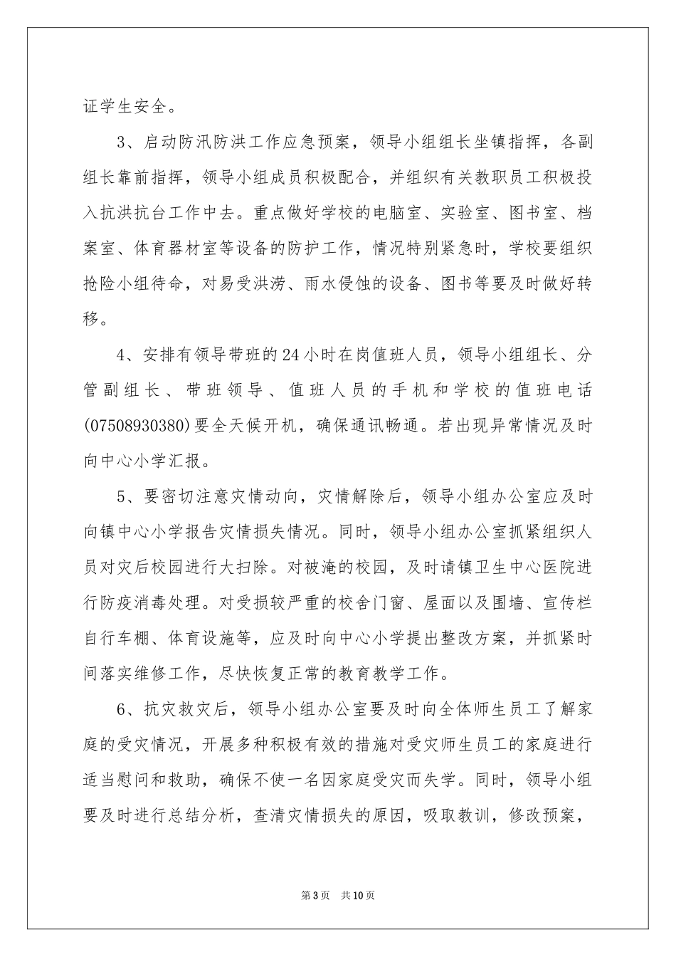关于防汛的应急预案_第3页