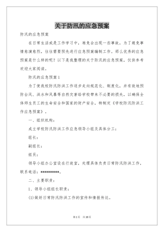 关于防汛的应急预案