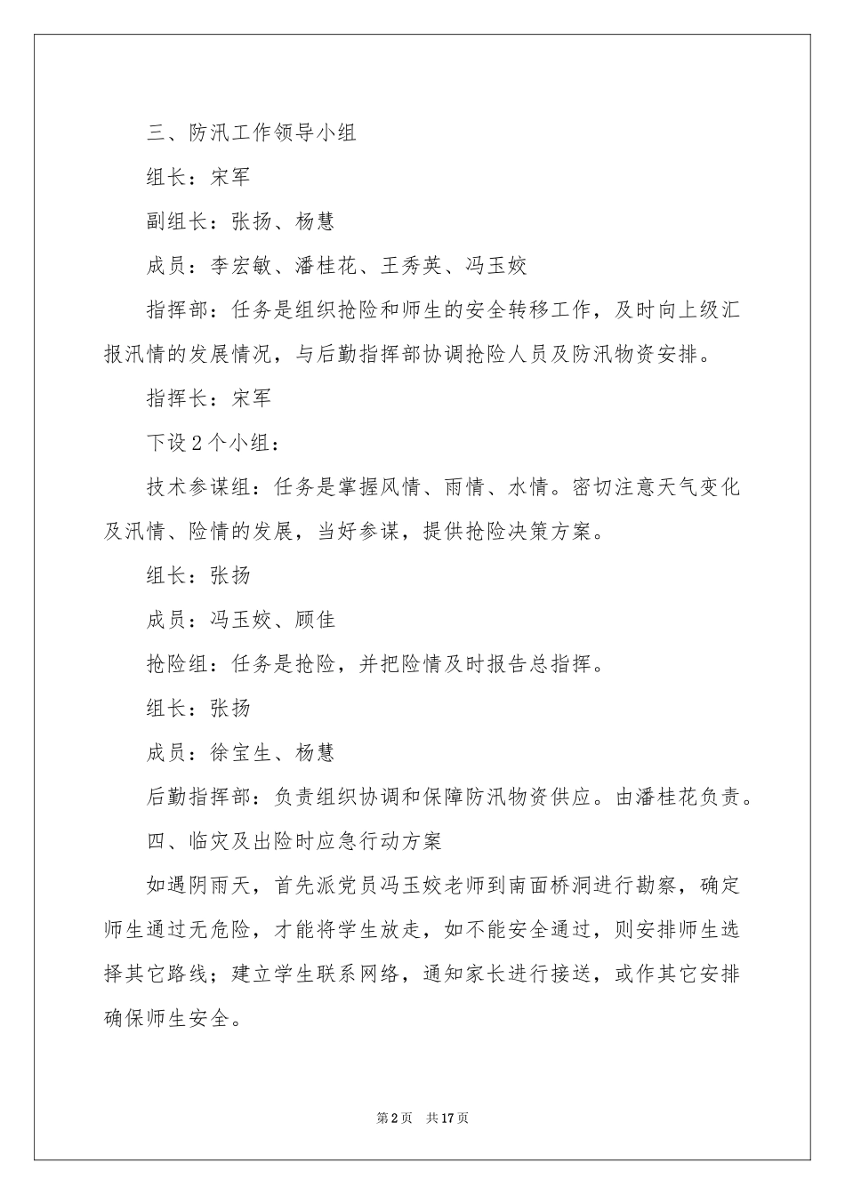 关于防汛应急预案（通用6篇）_第2页