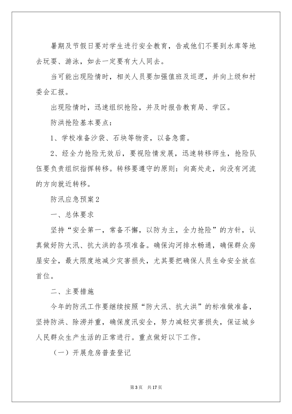 关于防汛应急预案（通用6篇）_第3页