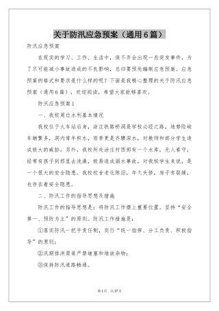 关于防汛应急预案（通用6篇）
