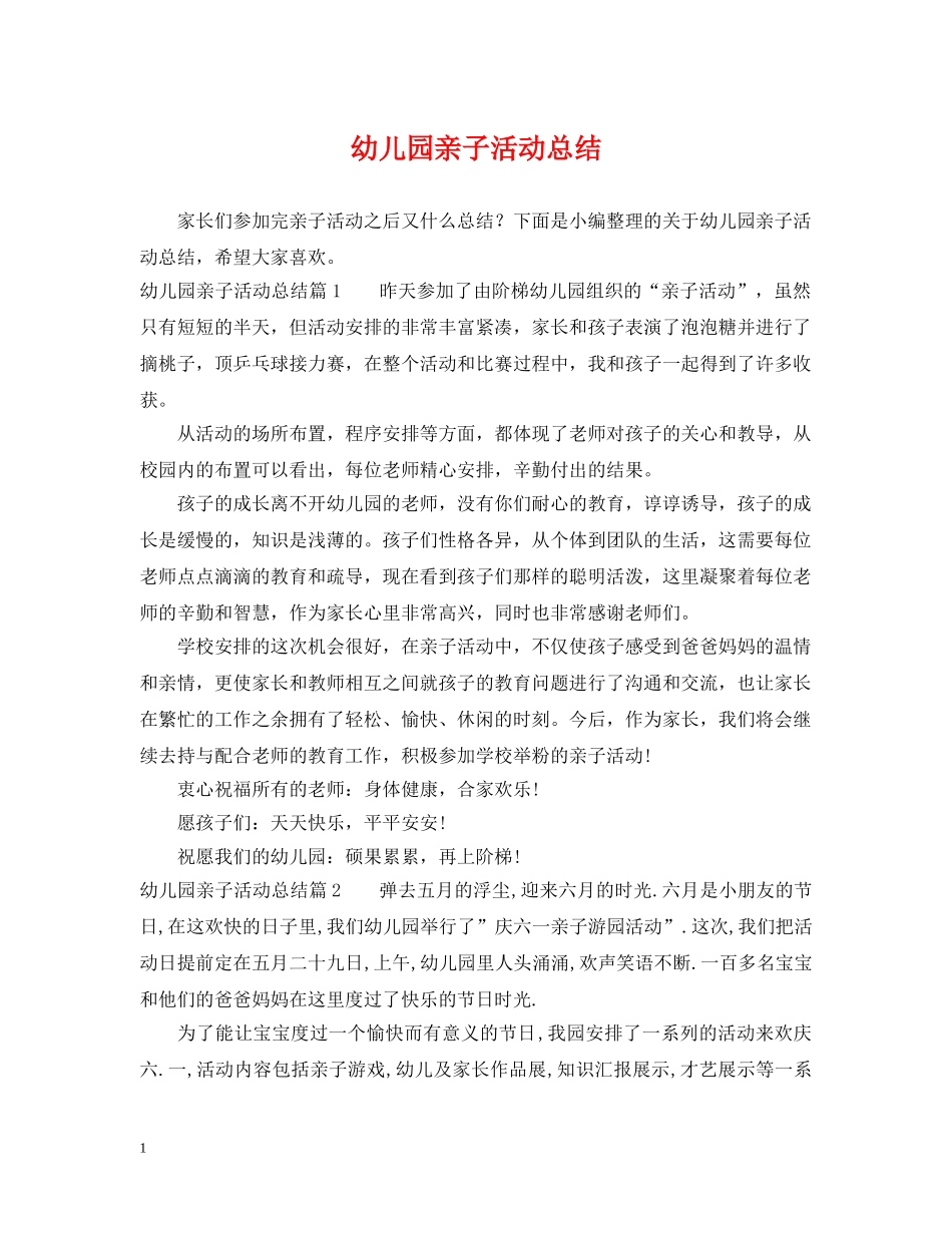 幼儿园亲子活动总结 _第1页