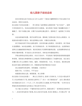 幼儿园亲子活动总结 
