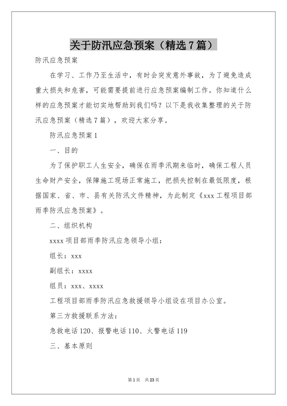 关于防汛应急预案（精选7篇）_第1页