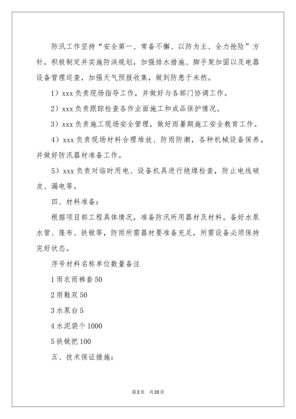 关于防汛应急预案（精选7篇）_第2页