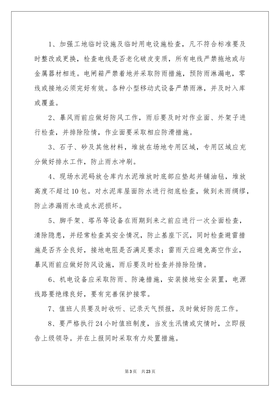 关于防汛应急预案（精选7篇）_第3页