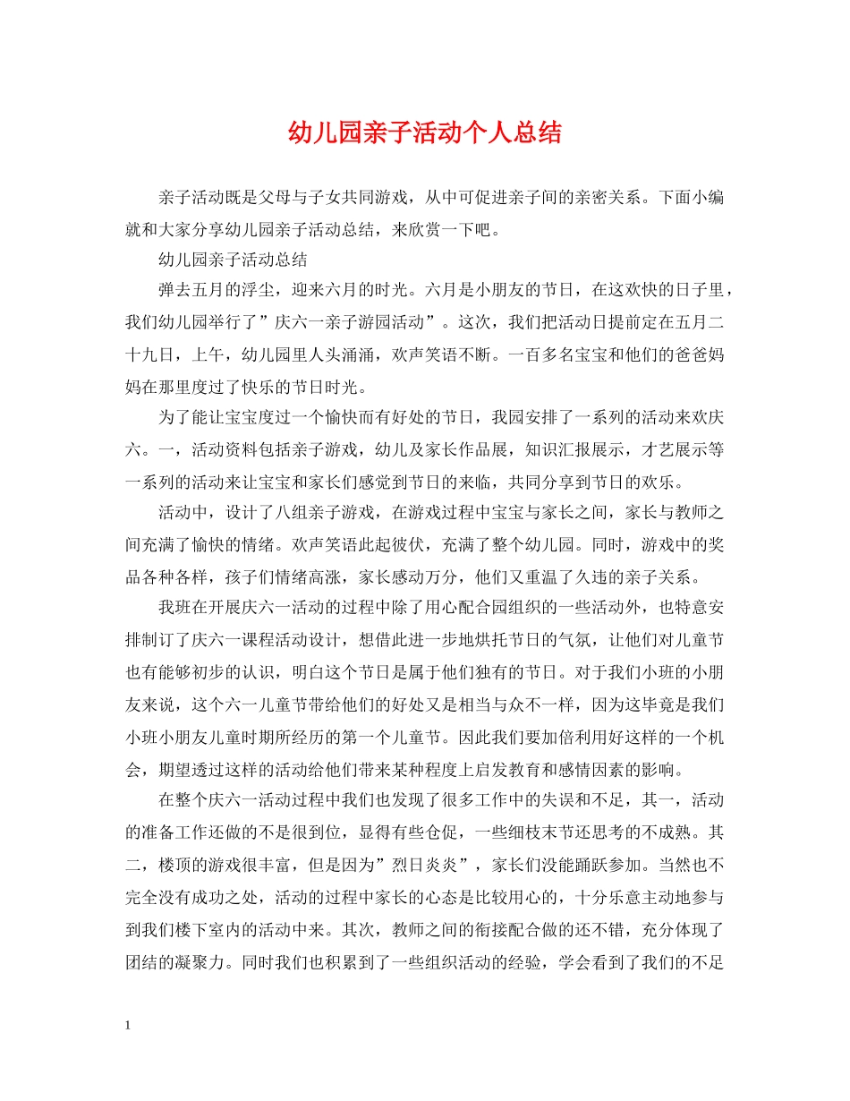 幼儿园亲子活动个人总结 _第1页