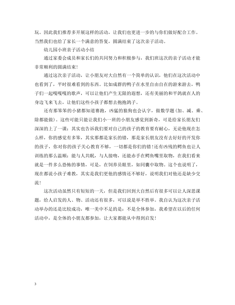 幼儿园亲子活动个人总结 _第3页