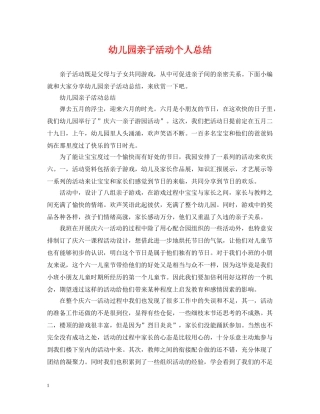 幼儿园亲子活动个人总结 
