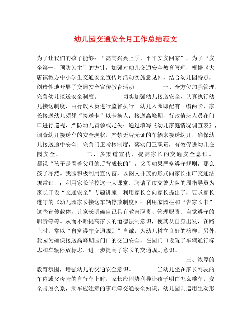 幼儿园交通安全月工作总结范文 _第1页
