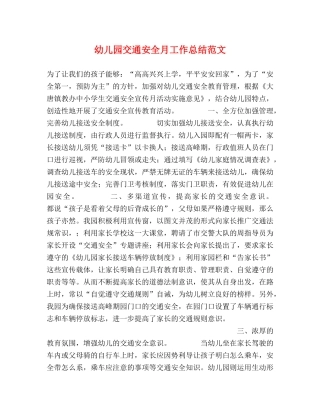 幼儿园交通安全月工作总结范文 