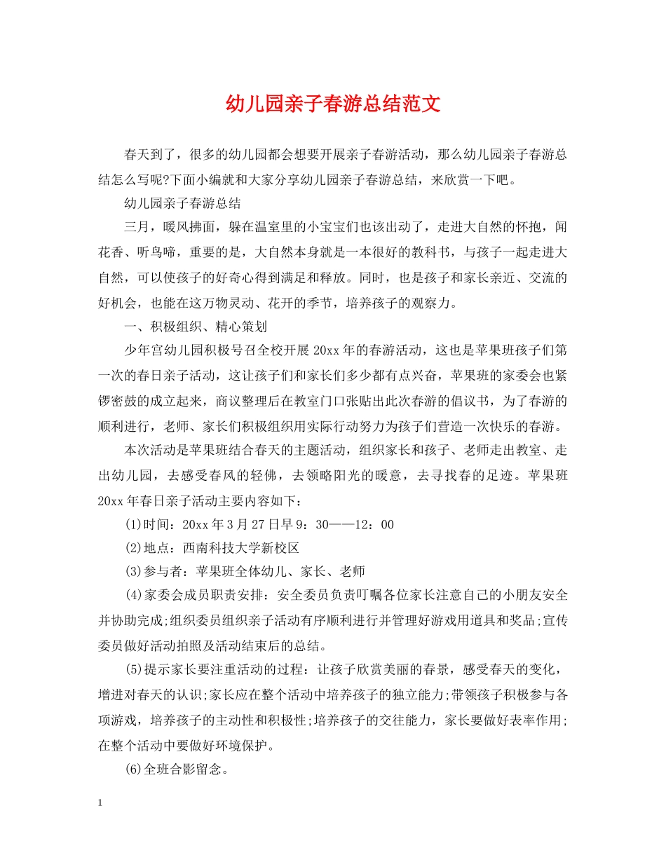 幼儿园亲子春游总结范文 _第1页