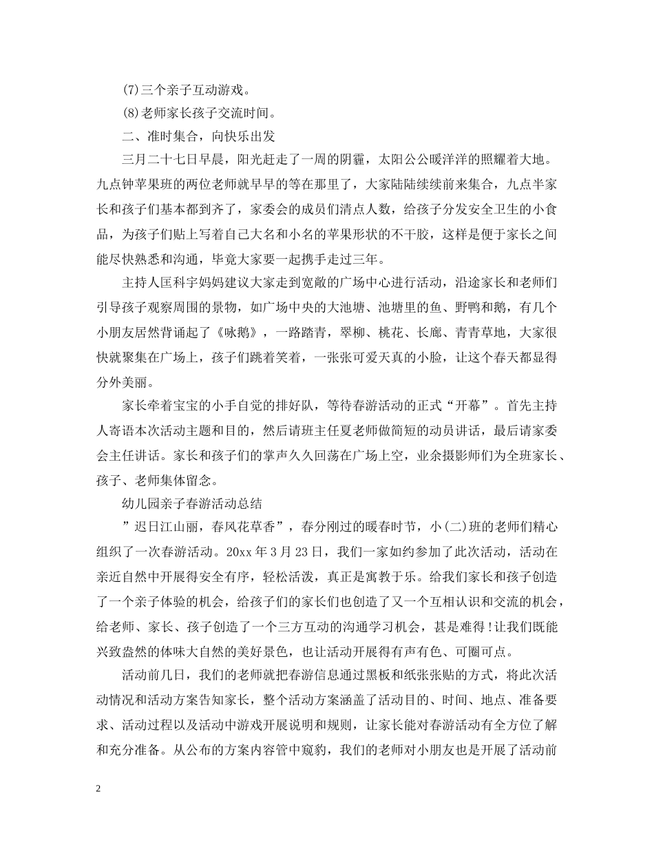 幼儿园亲子春游总结范文 _第2页