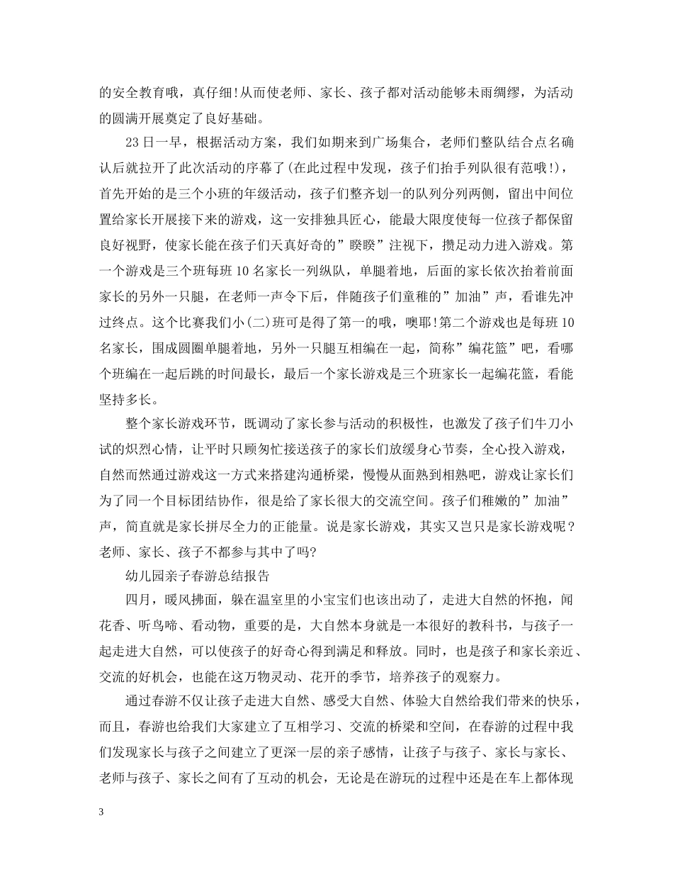 幼儿园亲子春游总结范文 _第3页