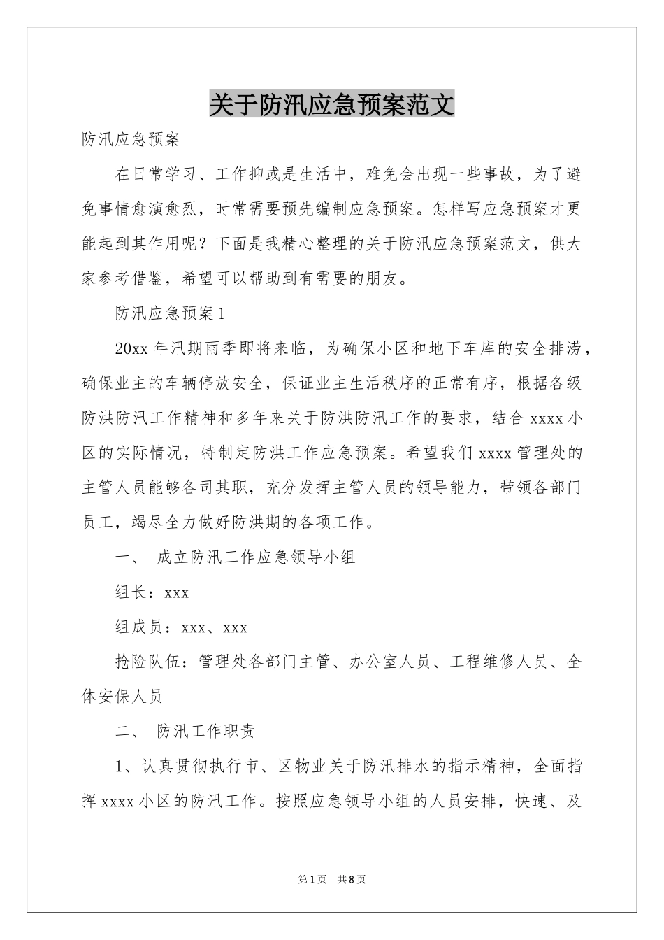 关于防汛应急预案范本_第1页