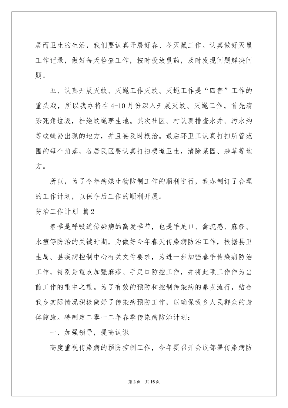 关于防治工作参考计划汇编6篇_第2页