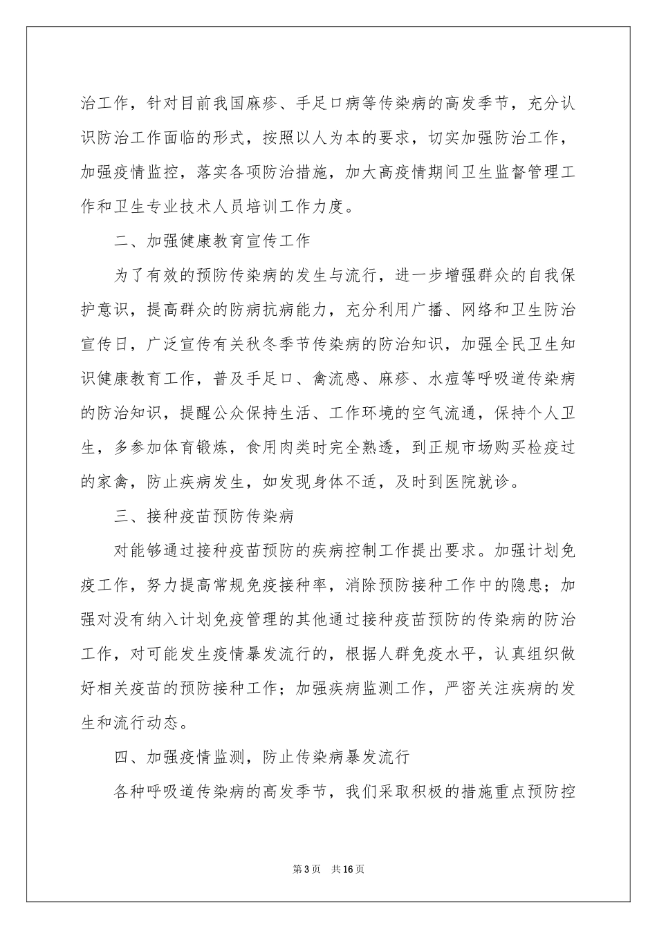 关于防治工作参考计划汇编6篇_第3页