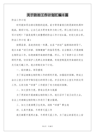 关于防治工作参考计划汇编6篇