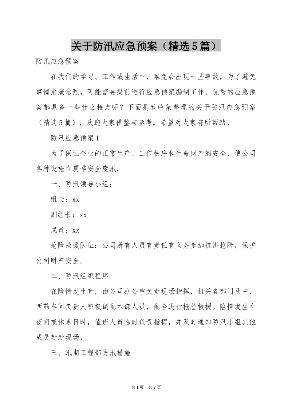 关于防汛应急预案（精选5篇）_第1页