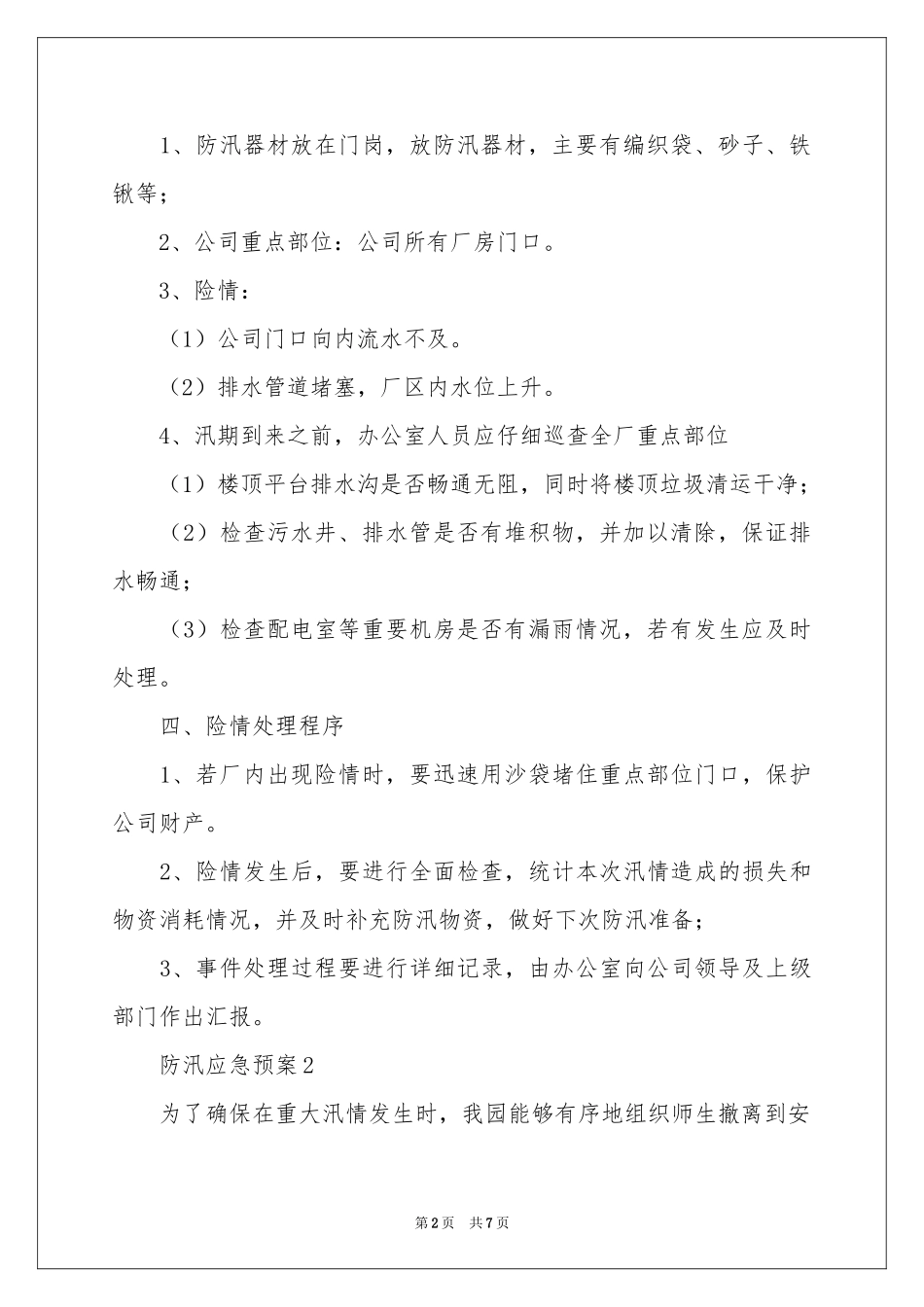 关于防汛应急预案（精选5篇）_第2页
