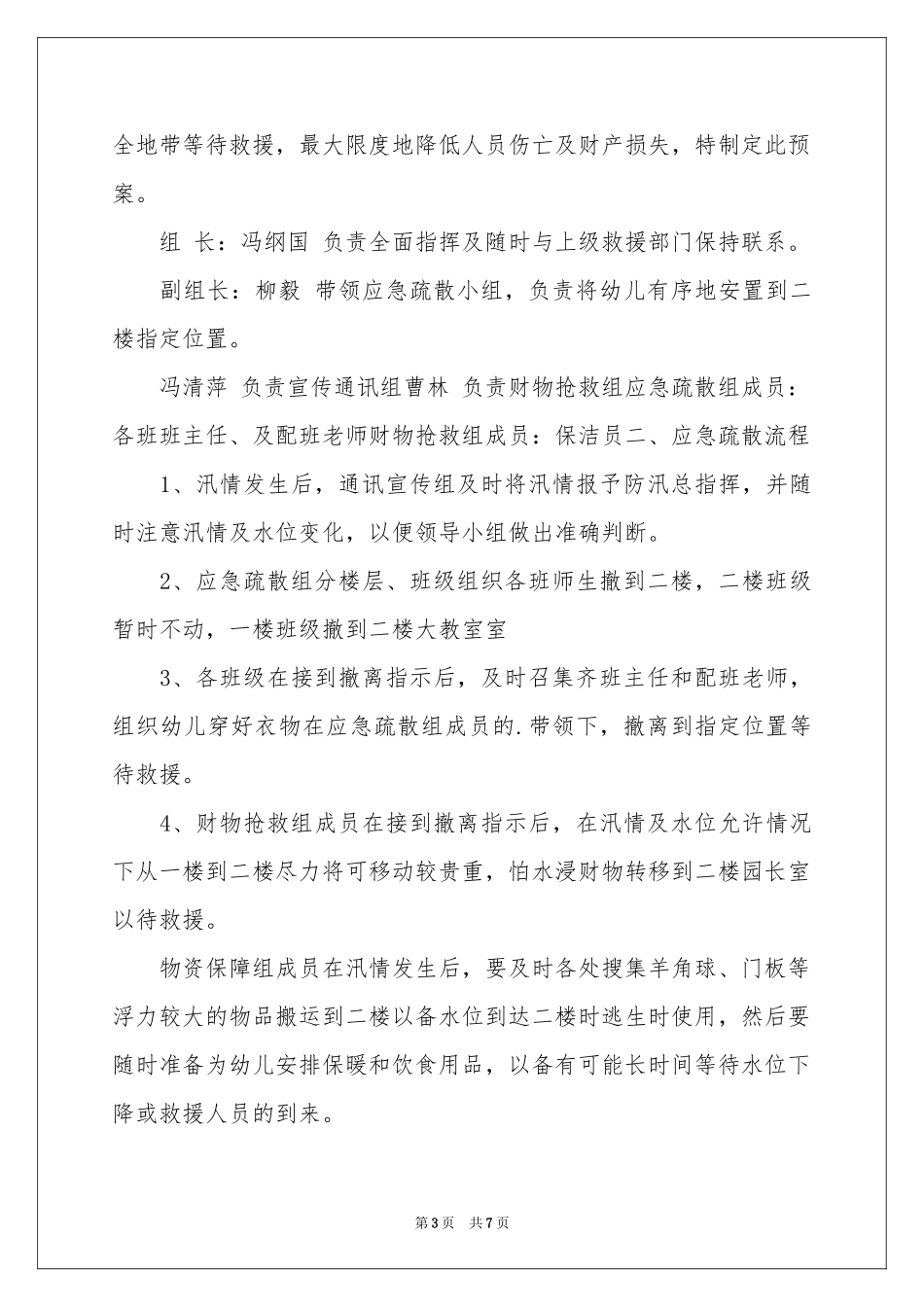 关于防汛应急预案（精选5篇）_第3页