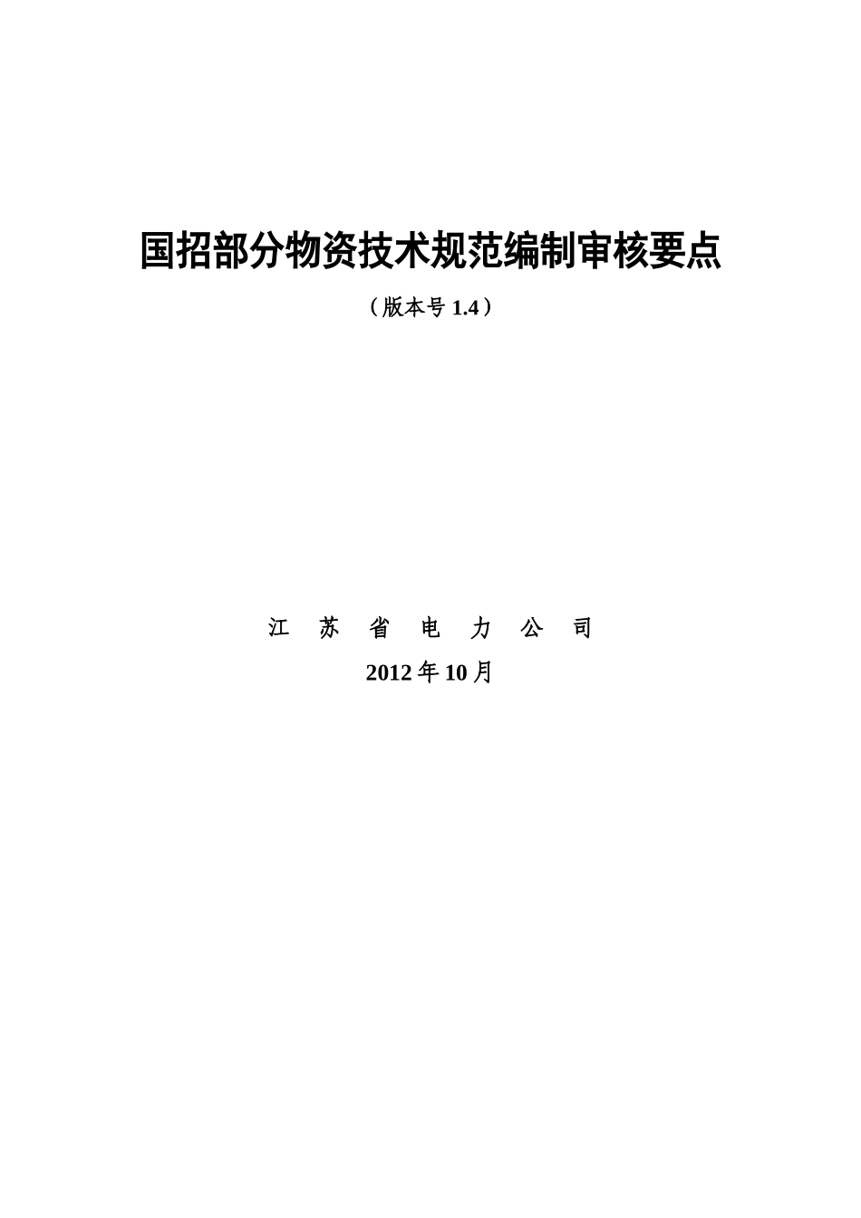 ★★国招部分物资技术规范编制审核要点V14(省公司修编_第1页