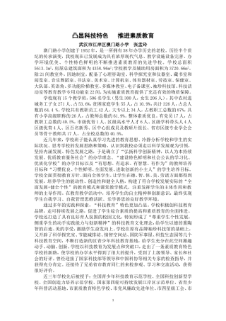凸显科技特色推进素质教育（张孟玲）