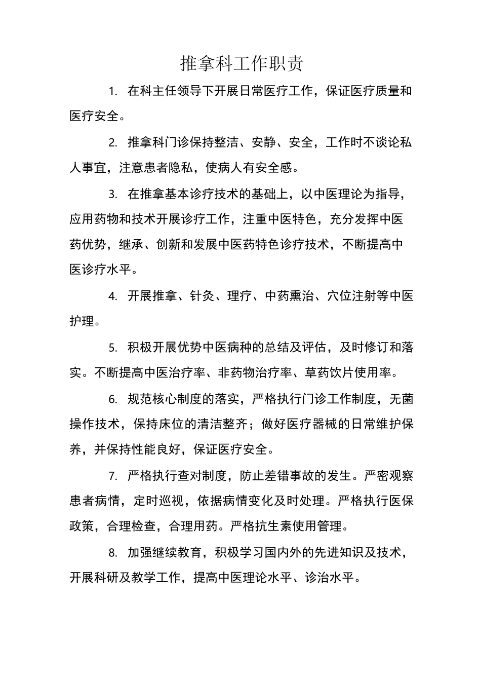 推拿科工作职责_第1页