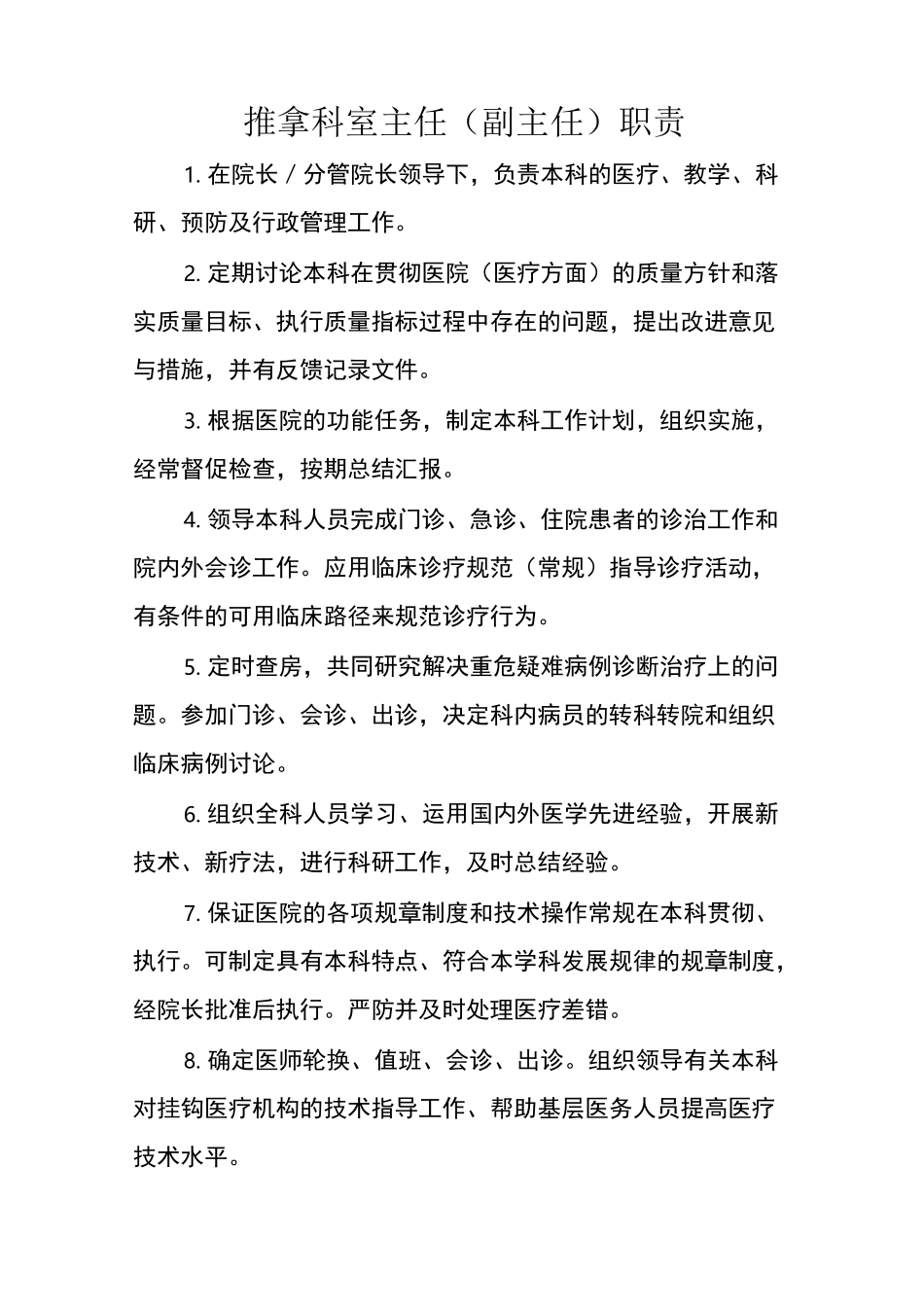 推拿科工作职责_第2页