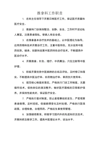 推拿科工作职责