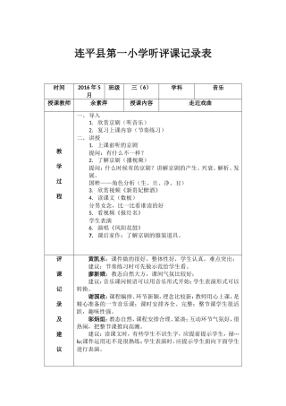 《走近戏曲》听评课记录表