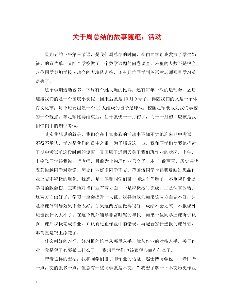 关于周总结的故事随笔活动_第1页
