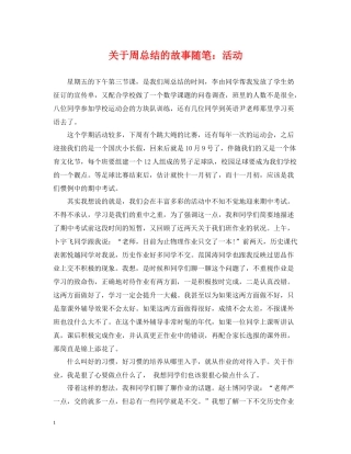 关于周总结的故事随笔活动
