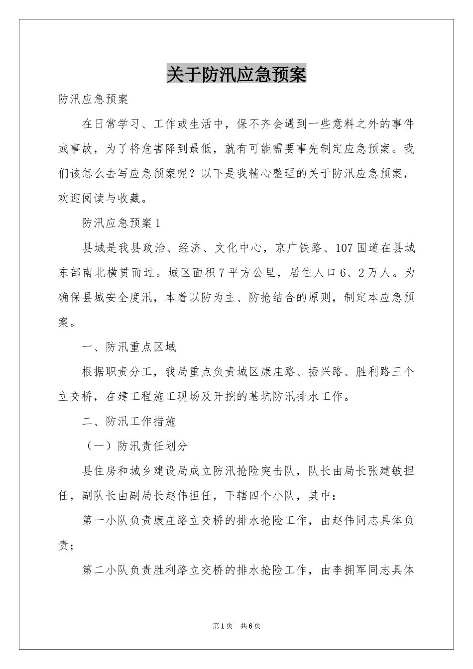 关于防汛应急预案_第1页