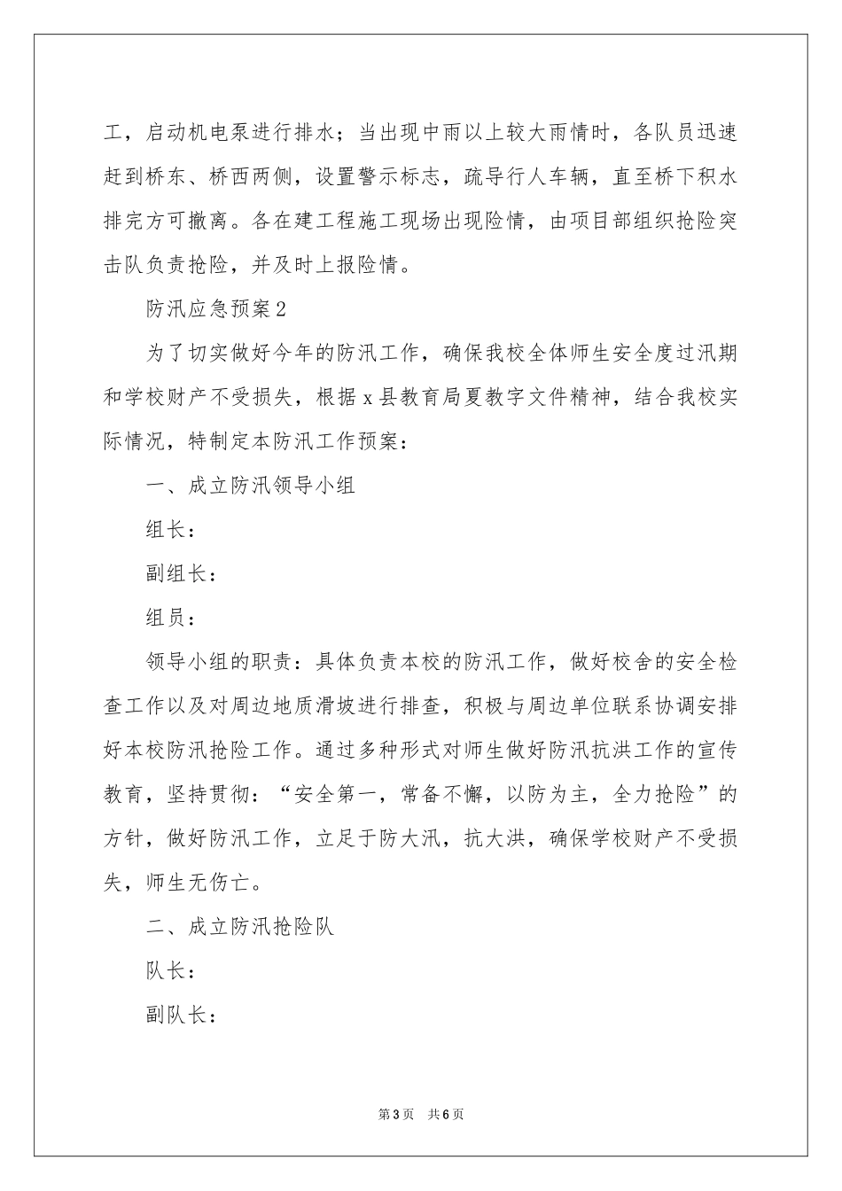 关于防汛应急预案_第3页