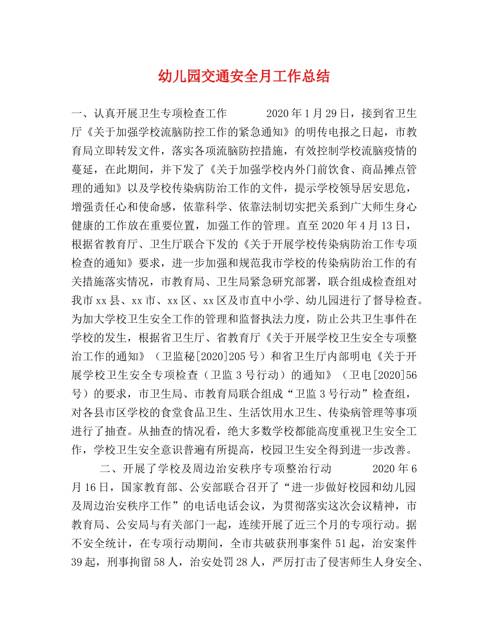 幼儿园交通安全月工作总结 _第1页