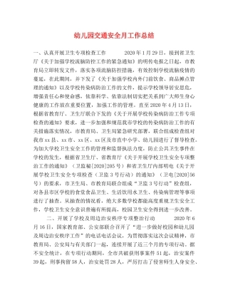 幼儿园交通安全月工作总结 