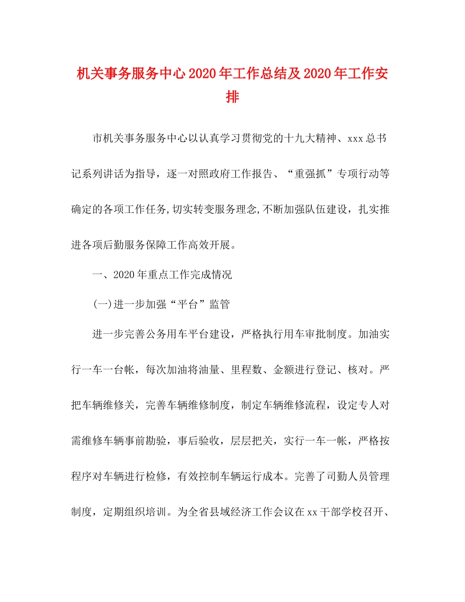 机关事务服务中心年工作总结及年工作安排_第1页