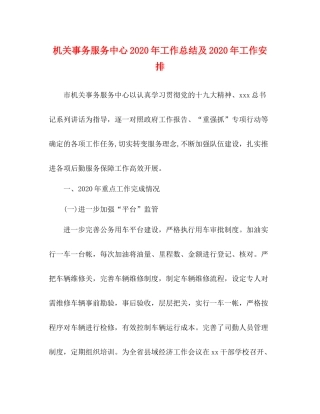 机关事务服务中心年工作总结及年工作安排