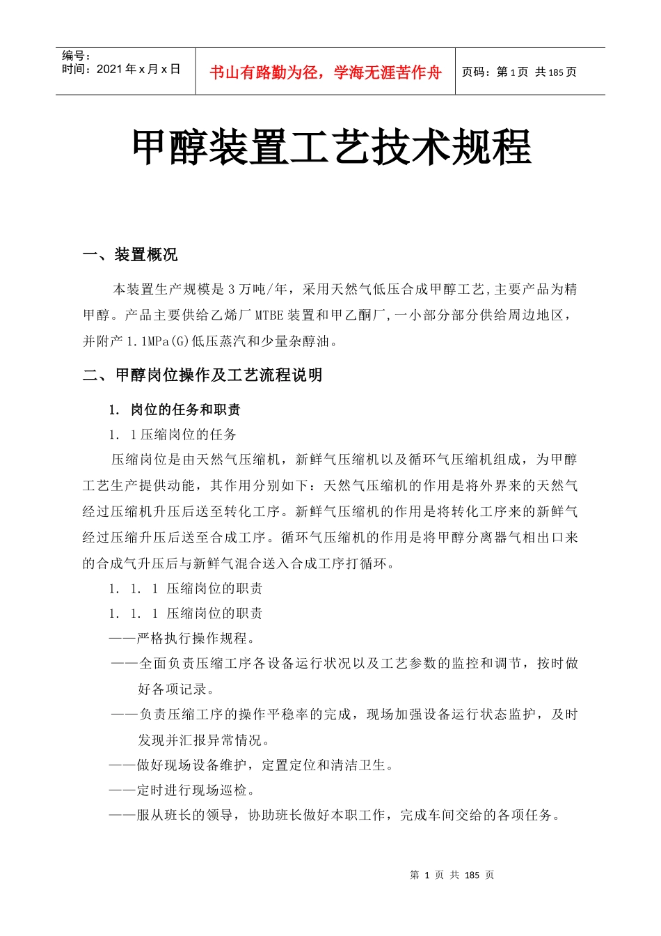 生产的甲醇装置工艺技术_第1页