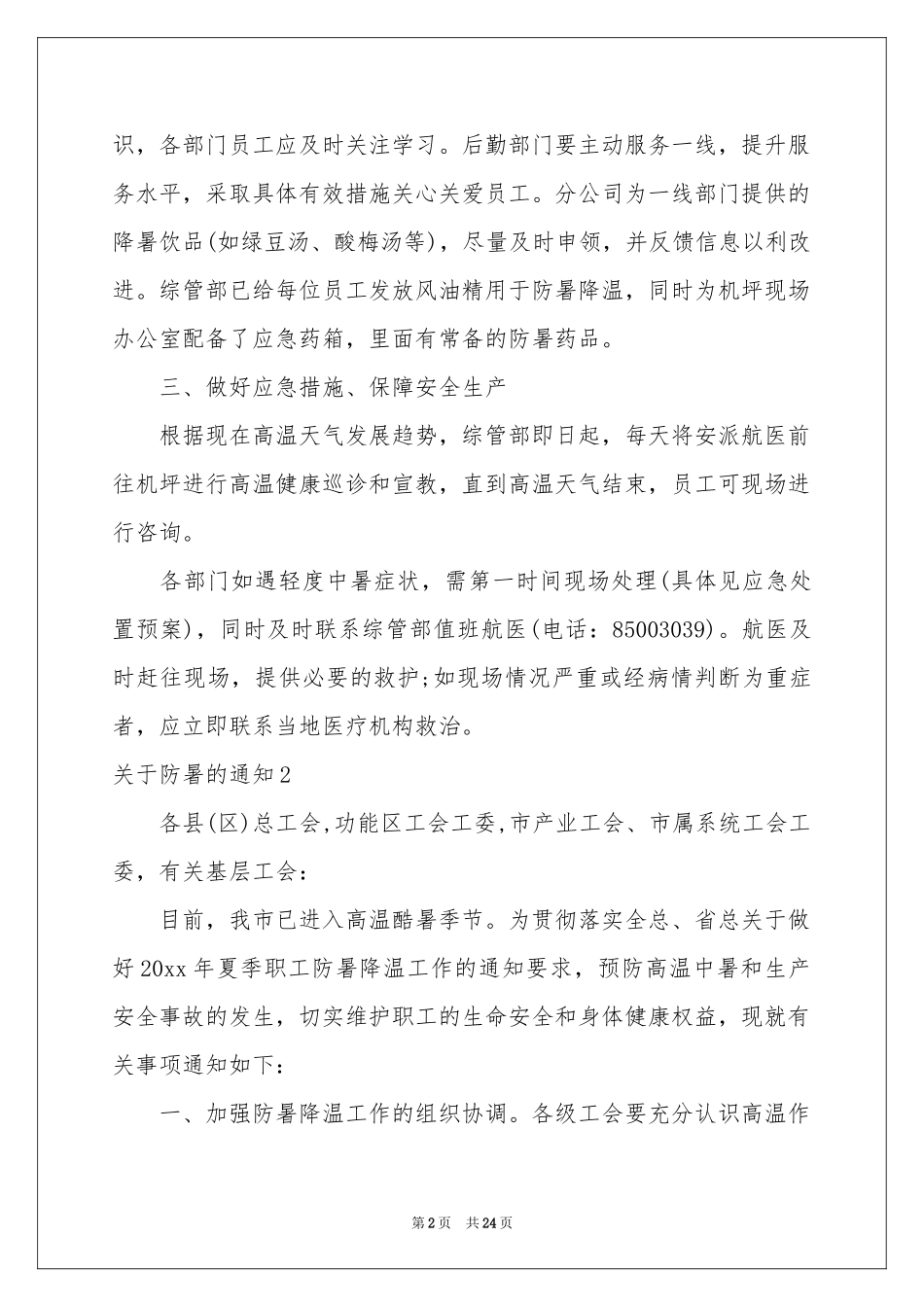关于防暑的通知_第2页