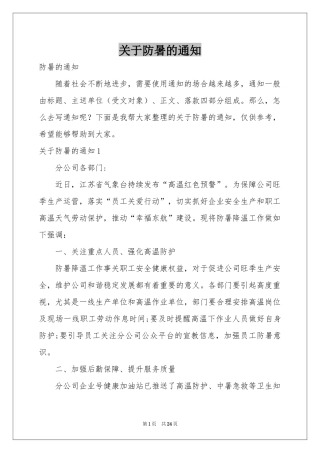 关于防暑的通知