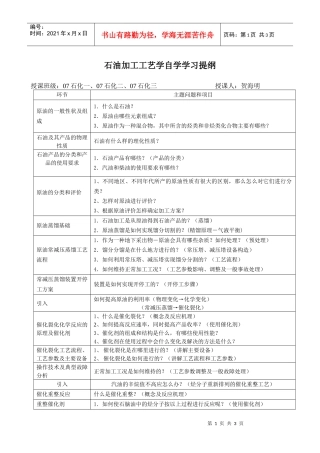 石油加工工艺学自学学习提纲